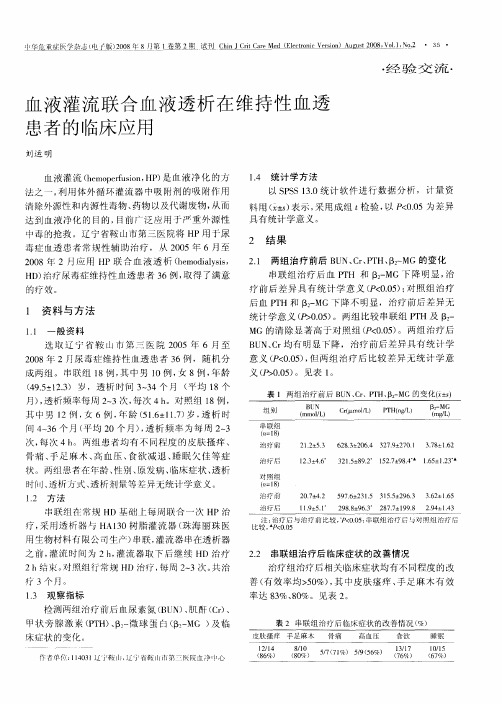 血液灌流联合血液透析在维持性血透患者的临床应用