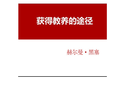 苏教版高中语文必修一《获得教养的途径》