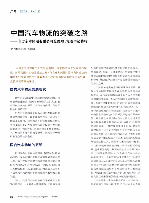 中国汽车物流的突破之路——专访东本储运有限公司总经理、党委书记蒋晖