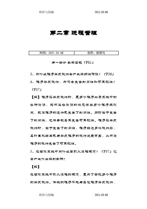 现代操作系统课后习题答案之欧阳与创编