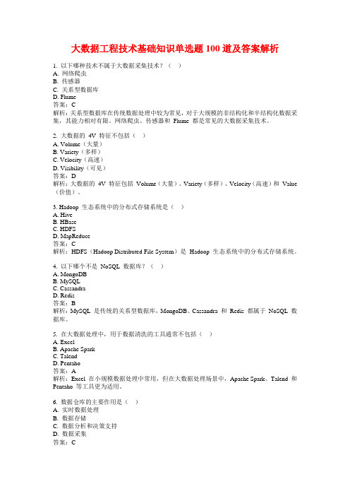 大数据工程技术基础知识单选题100道及答案解析