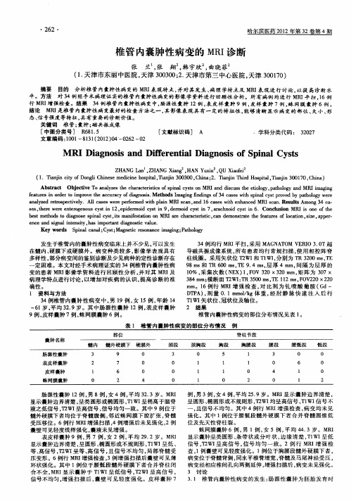 椎管内囊肿性病变的MRI诊断