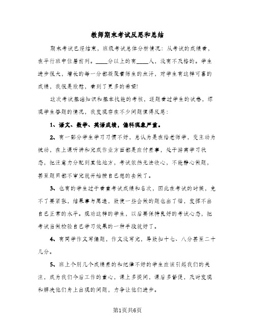 教师期末考试反思和总结（3篇）