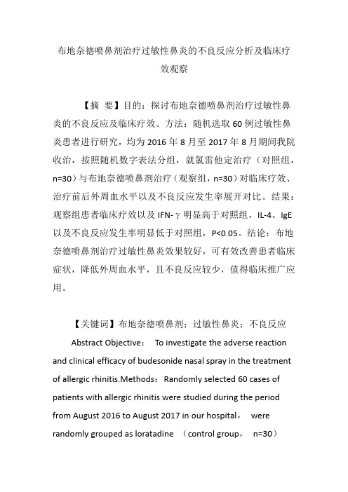 布地奈德喷鼻剂治疗过敏性鼻炎的不良反应分析及临床疗效观察