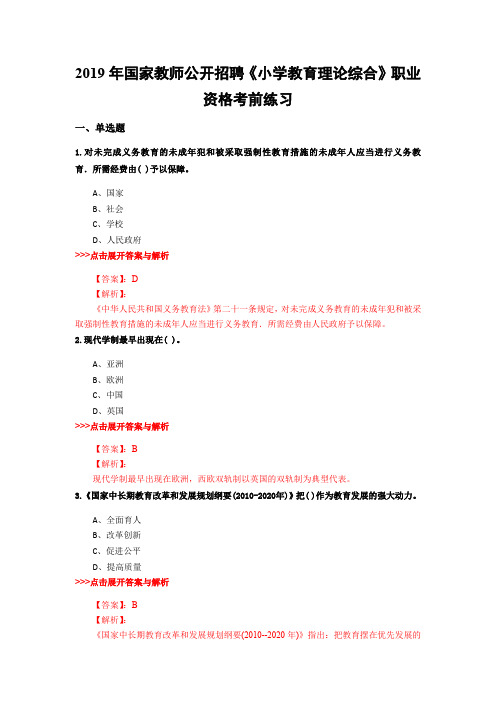 教师公开招聘《小学教育理论综合》复习题集(第53篇)