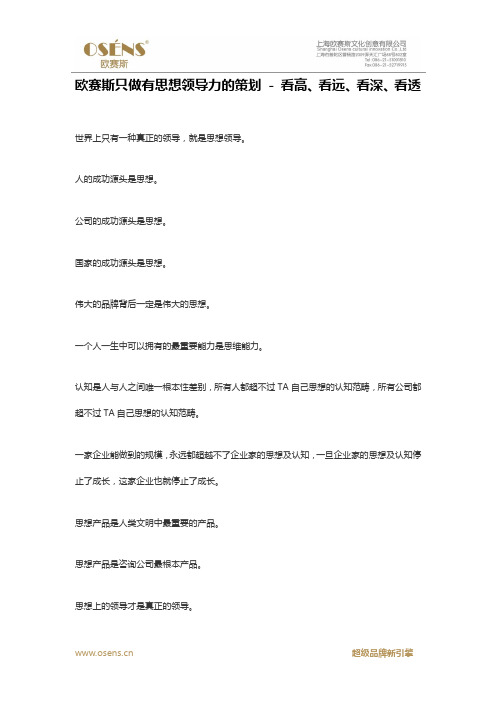 欧赛斯只做有思想领导力的策划 - 看高、看远、看深、看透