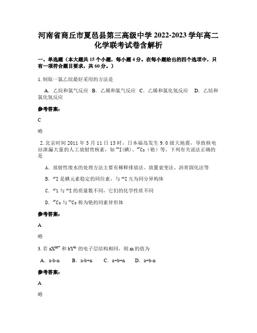 河南省商丘市夏邑县第三高级中学2022-2023学年高二化学联考试卷含解析