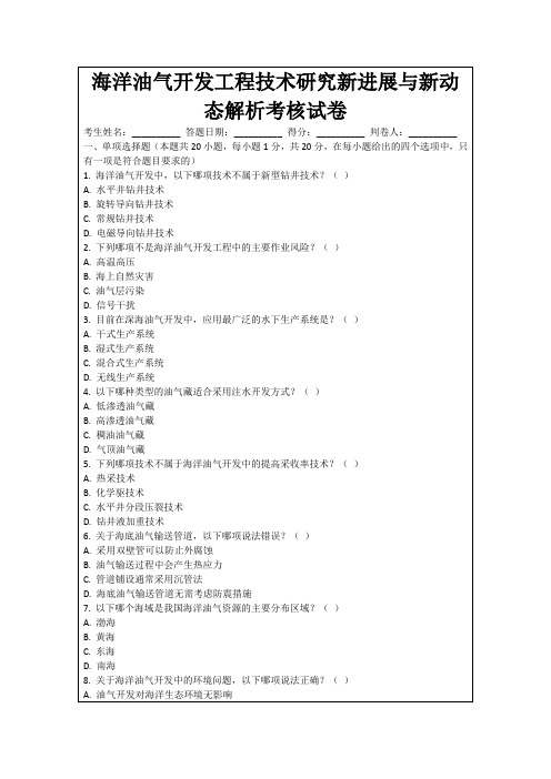 海洋油气开发工程技术研究新进展与新动态解析考核试卷