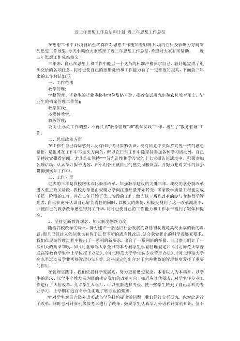 近三年思想工作总结和计划 近三年思想工作总结