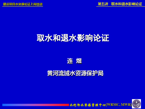 第5讲 取退水影响论证之一
