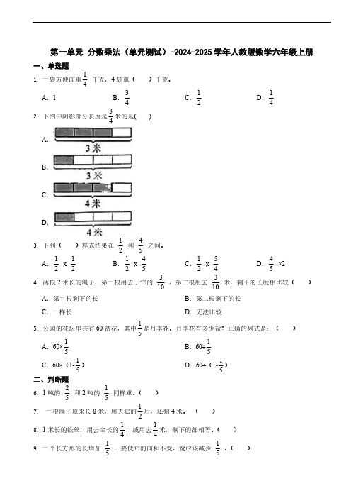 第一单元 分数乘法(单元测试)(含答案)-2024-2025学年人教版数学六年级上册