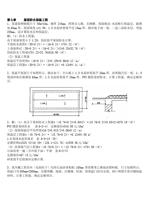 建筑与装饰工程计量与计价期末计算题答案-屋面防水保温工程