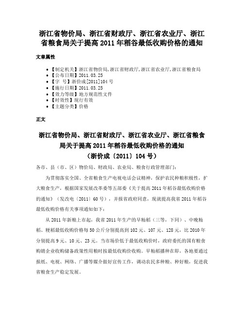 浙江省物价局、浙江省财政厅、浙江省农业厅、浙江省粮食局关于提高2011年稻谷最低收购价格的通知