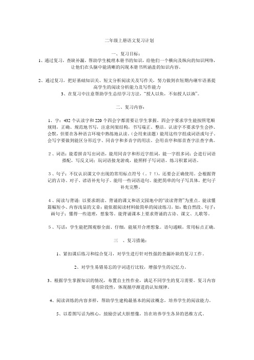 二年级上册语文复习计划