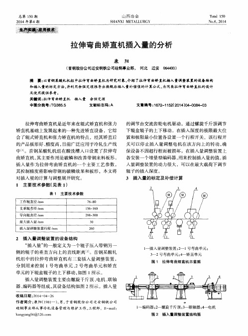 拉伸弯曲矫直机插入量的分析