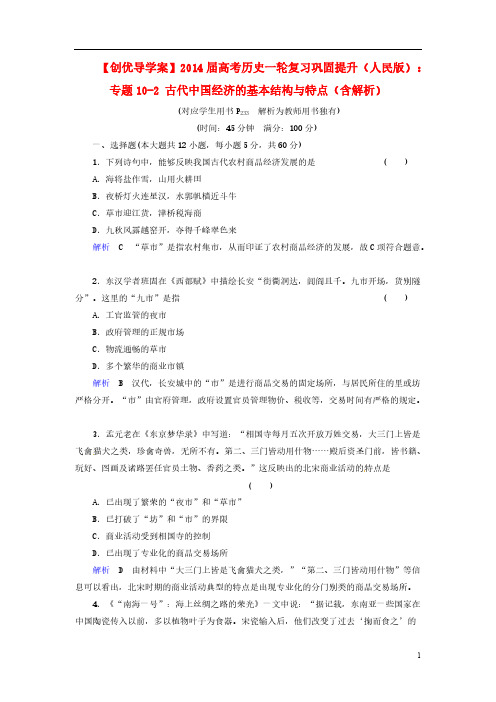 【VIP专享】【创优导学案】2014届高考历史一轮复习 专题10-2 古代中国经济的基本结构与特点巩固提升(含解析