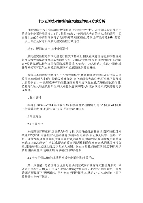 十步正骨法对腰椎间盘突出症的临床疗效分析