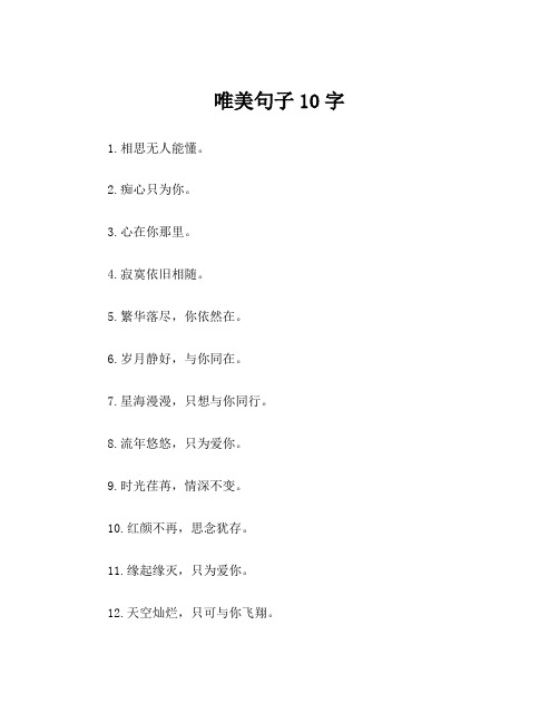 唯美句子10字