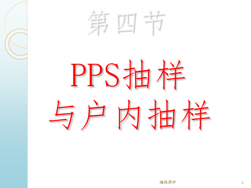 PPS抽样与户内抽样ppt课件