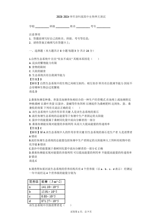 2023-2024学年高中生物浙科版必修3第6章 生态系统单元测试(含答案解析)