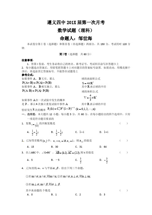 贵州省遵义四中届高三第一次月考数学(理)试题.doc