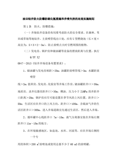 油田钻井防火防爆防硫化氢措施和井喷失控的处理实施细则