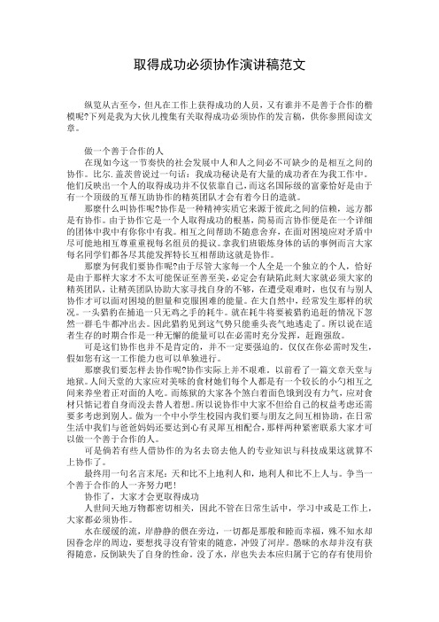 取得成功必须协作演讲稿范文