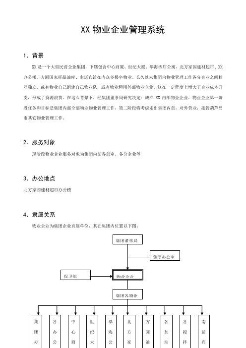 物业公司管理系统样本