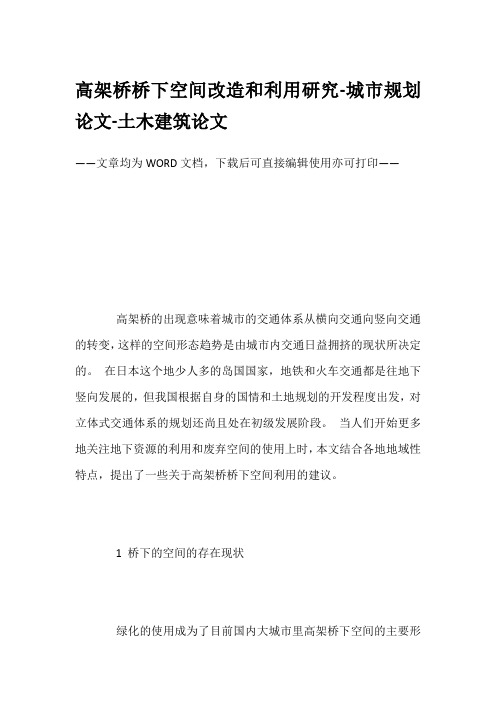 高架桥桥下空间改造和利用研究-城市规划论文-土木建筑论文