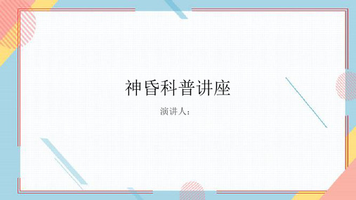 神昏科普讲座PPT