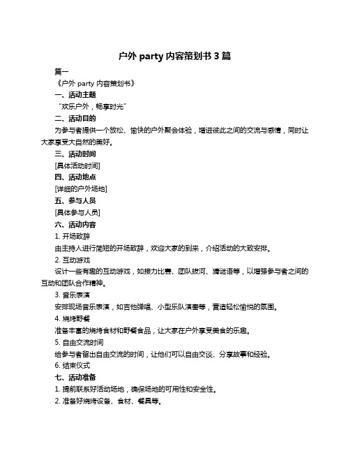 户外party内容策划书3篇