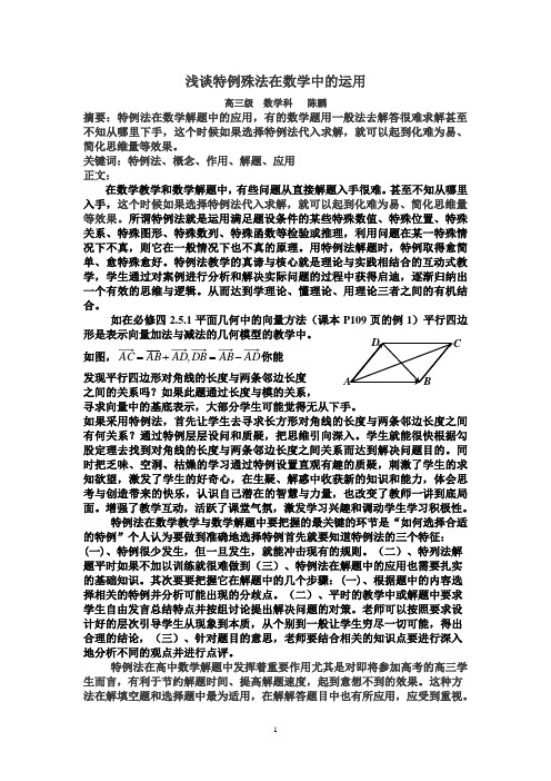 例谈特例殊值法在数学解题中的运用