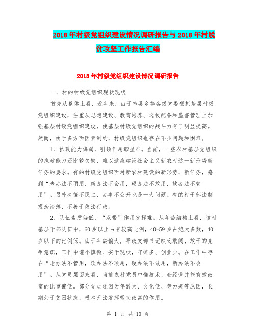 2018年村级党组织建设情况调研报告与2018年村脱贫攻坚工作报告汇编