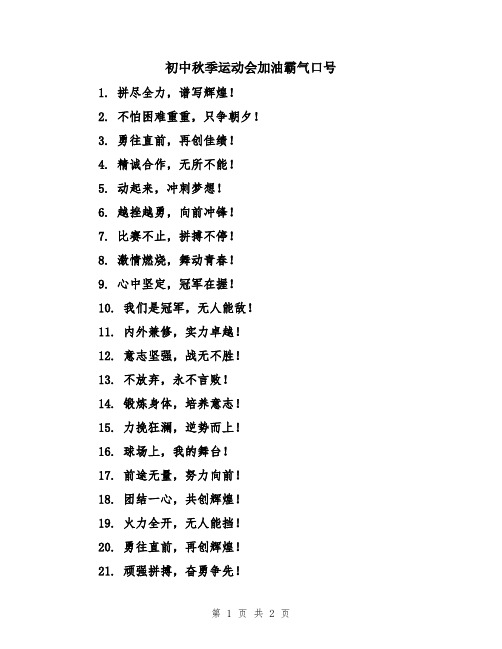 初中秋季运动会加油霸气口号