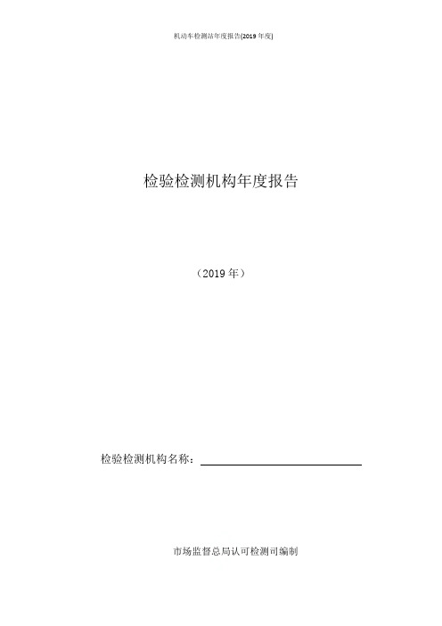 机动车检测站年度报告(2019年度)