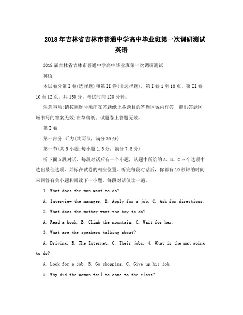 2018年吉林省吉林市普通中学高中毕业班第一次调研测试英语