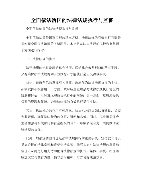  全面依法治国的法律法规执行与监督