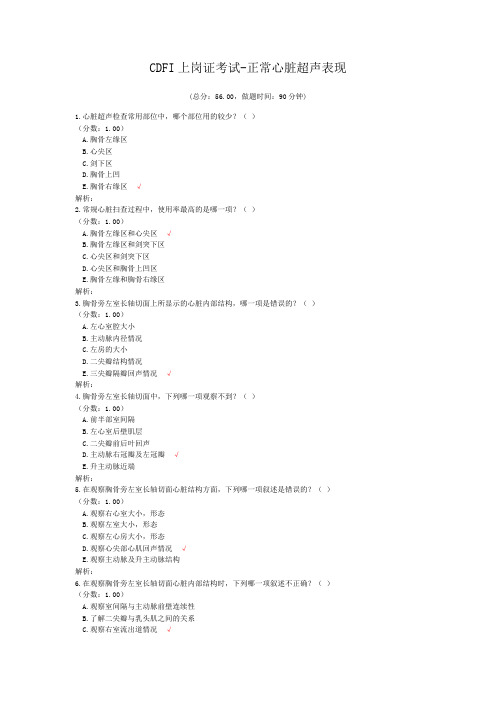 CDFI上岗证考试-正常心脏超声表现