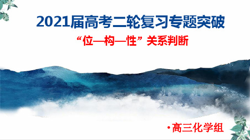 考点“位构性”关系判断专项突破课件高考化学二轮复习