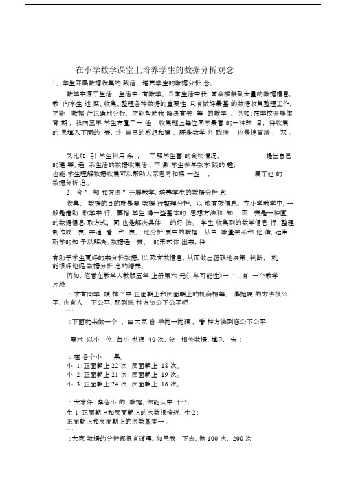 如何在小学数学课堂上培养学生的数据分析观念,谈谈您的看法.docx