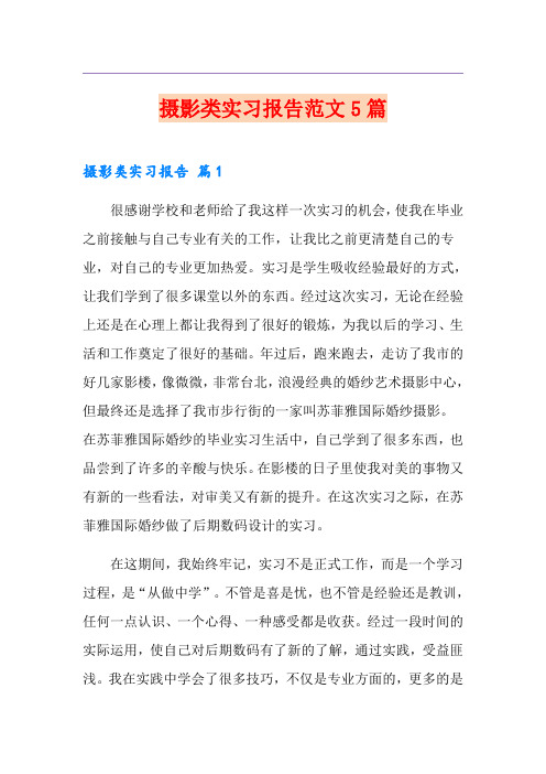 摄影类实习报告范文5篇