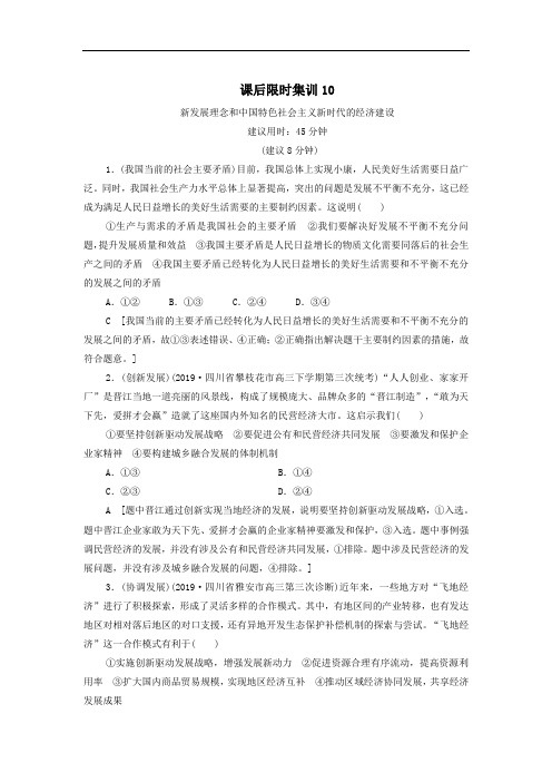 2021届高考政治二轮复习课后限时集训：10新发展理念和中国特色社会主义新时代的经济建设