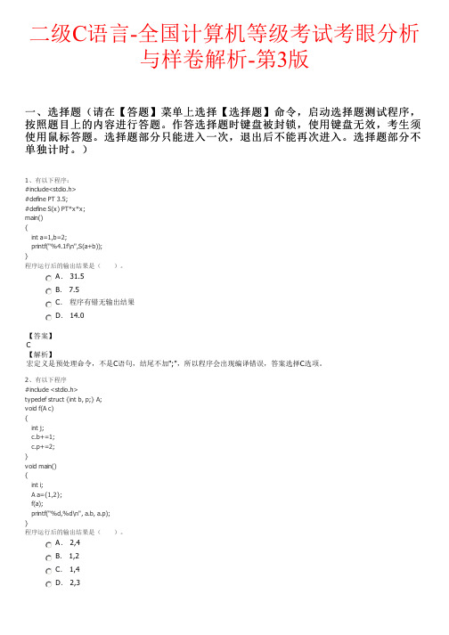 二级C语言-全国计算机等级考试考眼分析与样卷解析-第3版