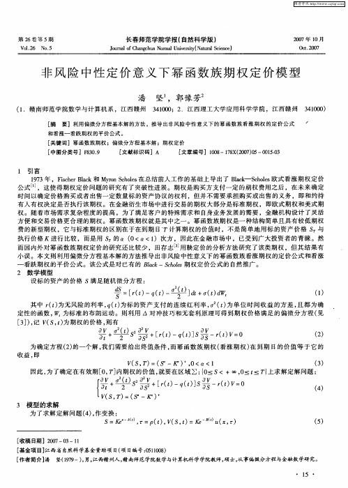 非风险中性定价意义下幂函数族期权定价模型