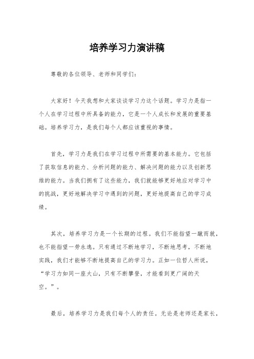 培养学习力演讲稿