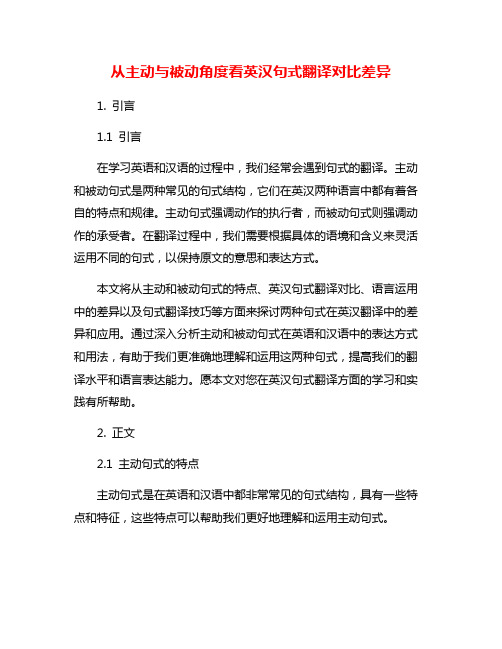 从主动与被动角度看英汉句式翻译对比差异