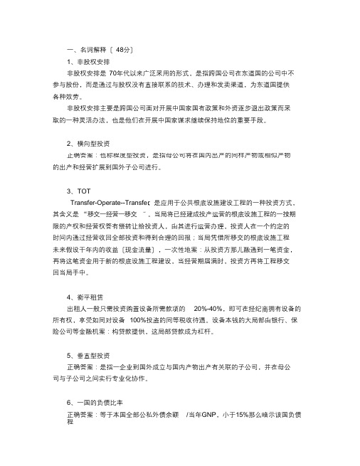 山东大学网络教育国际投资学期末考试试题及参考答案(整理)