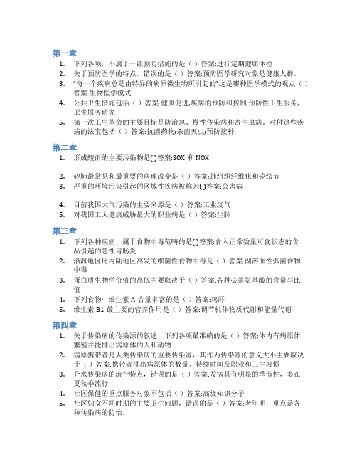 智慧树答案公众健康与预防医学知到课后答案章节测试2022年