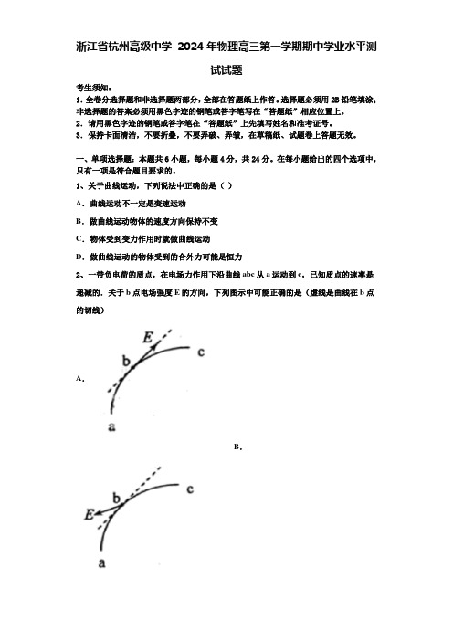 浙江省杭州高级中学 2024年物理高三第一学期期中学业水平测试试题含解析