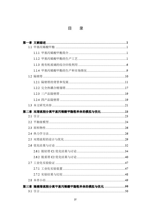 甲基丙烯酸甲酯粗单体精馏工艺的研究